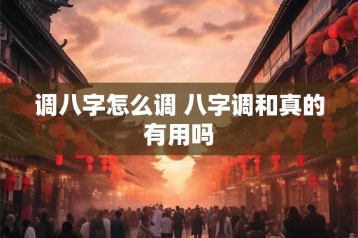 调八字怎么调 八字调和真的有用吗
