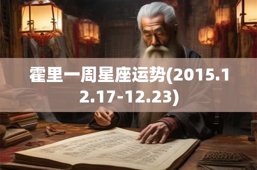 霍里一周星座运势(2015.12.17-12.23)