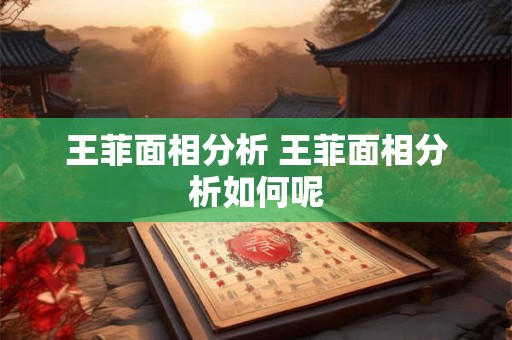 王菲面相分析 王菲面相分析如何呢