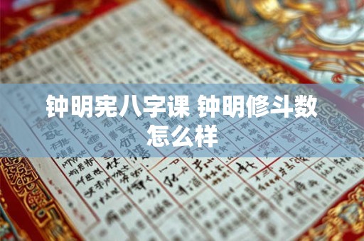 钟明宪八字课 钟明修斗数怎么样