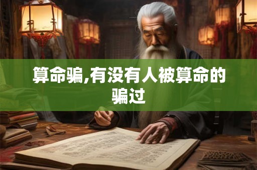 算命骗,有没有人被算命的骗过