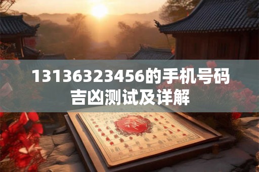 13136323456的手机号码吉凶测试及详解