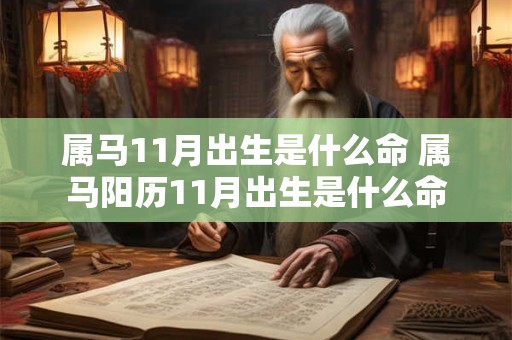 属马11月出生是什么命 属马阳历11月出生是什么命