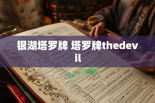 银湖塔罗牌 塔罗牌thedevil