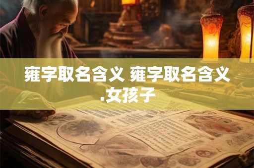 雍字取名含义 雍字取名含义.女孩子