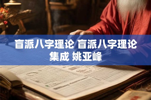 盲派八字理论 盲派八字理论集成 姚亚峰