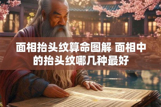 面相抬头纹算命图解 面相中的抬头纹哪几种最好