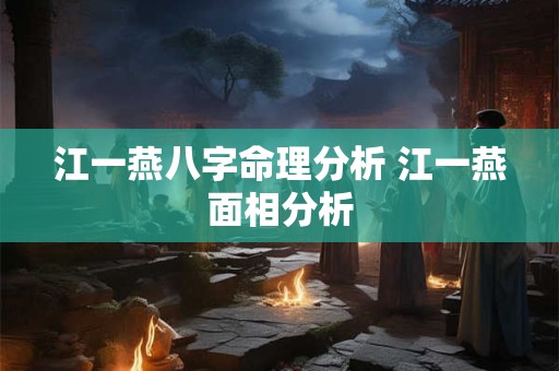 江一燕八字命理分析 江一燕面相分析