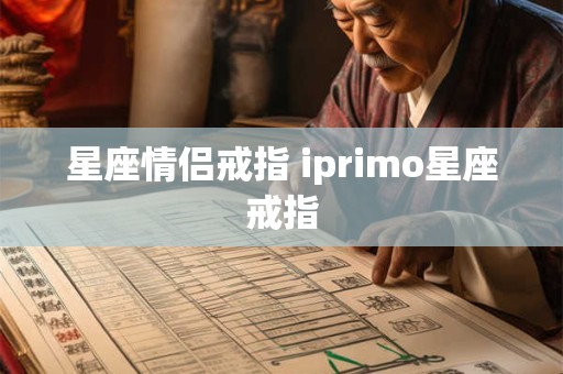 星座情侣戒指 iprimo星座戒指