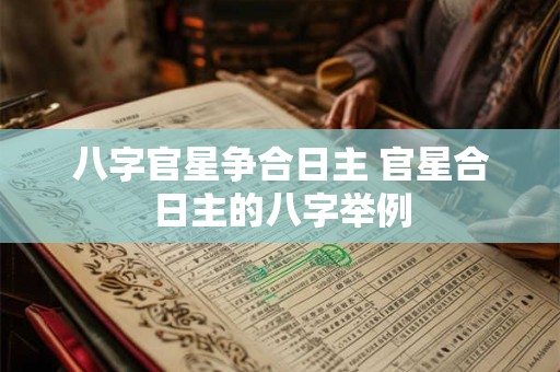 八字官星争合日主 官星合日主的八字举例