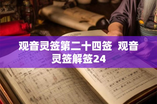 观音灵签第二十四签  观音灵签解签24
