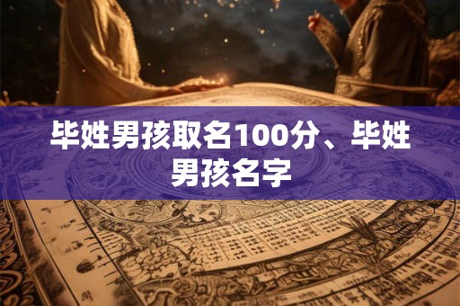 毕姓男孩取名100分、毕姓男孩名字