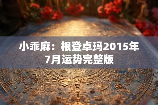 小乖麻：根登卓玛2015年7月运势完整版