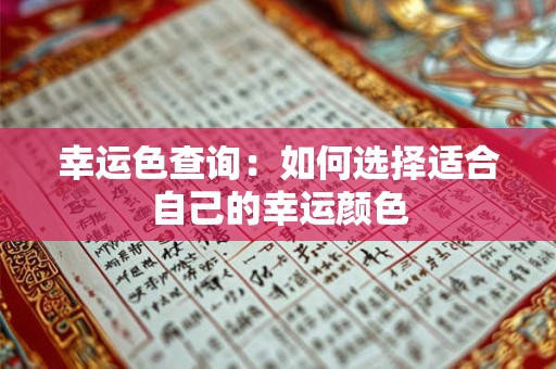 幸运色查询：如何选择适合自己的幸运颜色