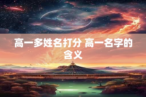 高一多姓名打分 高一名字的含义