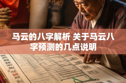 马云的八字解析 关于马云八字预测的几点说明