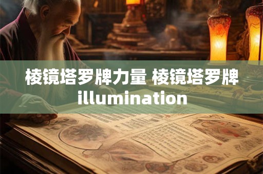 棱镜塔罗牌力量 棱镜塔罗牌illumination
