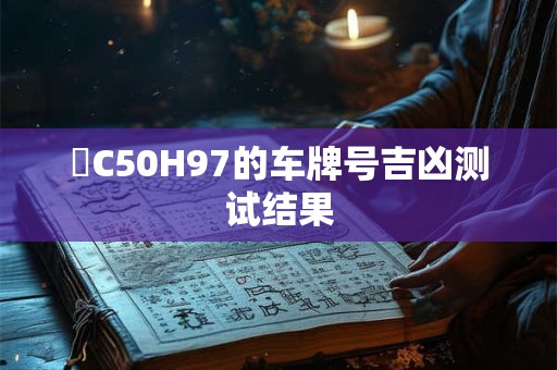 滬C50H97的车牌号吉凶测试结果