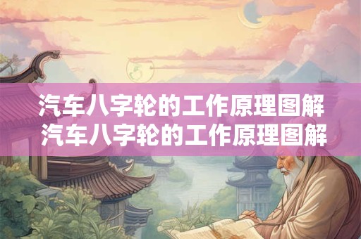 汽车八字轮的工作原理图解 汽车八字轮的工作原理图解说明