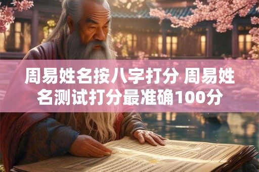 周易姓名按八字打分 周易姓名测试打分最准确100分