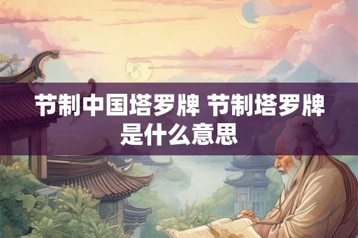 节制中国塔罗牌 节制塔罗牌是什么意思
