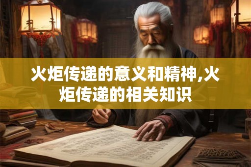 火炬传递的意义和精神,火炬传递的相关知识