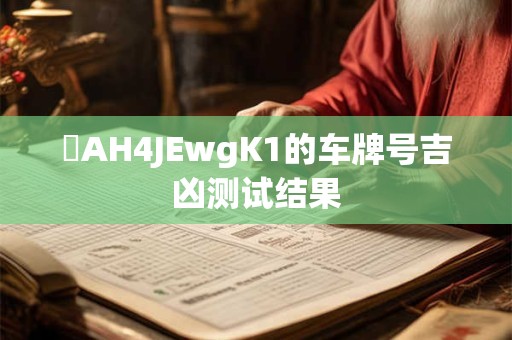粵AH4JEwgK1的车牌号吉凶测试结果