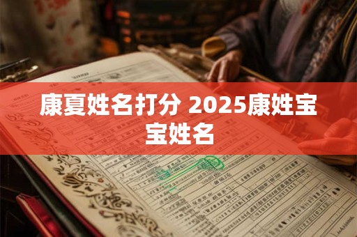康夏姓名打分 2026康姓宝宝姓名