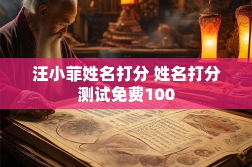 汪小菲姓名打分 姓名打分测试免费100