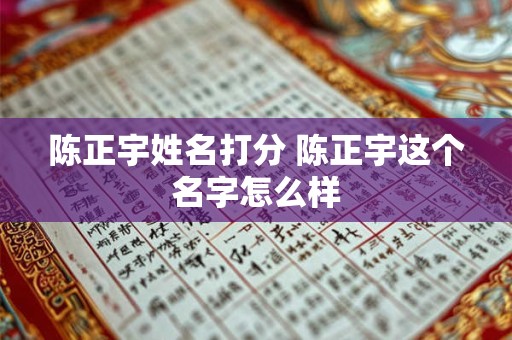 陈正宇姓名打分 陈正宇这个名字怎么样