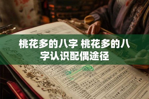 桃花多的八字 桃花多的八字认识配偶途径