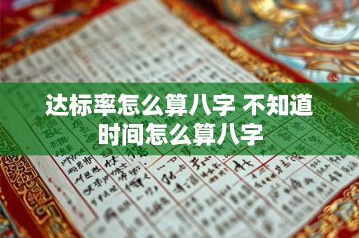 达标率怎么算八字 不知道时间怎么算八字