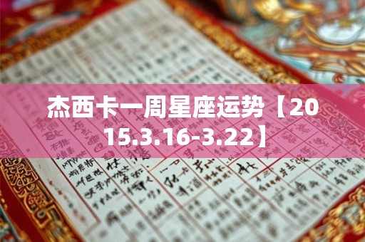杰西卡一周星座运势【2015.3.16-3.22】