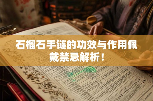 石榴石手链的功效与作用佩戴禁忌解析！