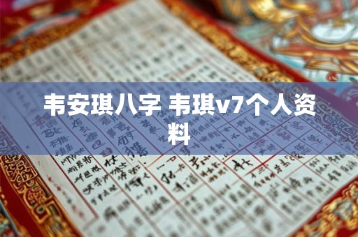 韦安琪八字 韦琪v7个人资料