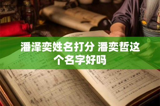 潘泽奕姓名打分 潘奕哲这个名字好吗