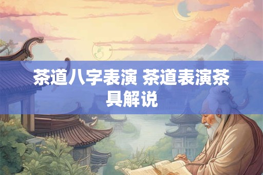 茶道八字表演 茶道表演茶具解说