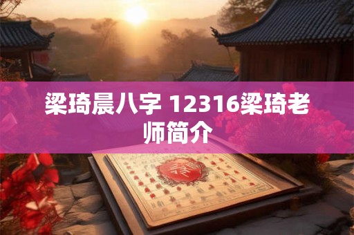梁琦晨八字 12316梁琦老师简介