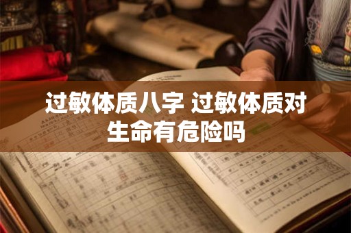 过敏体质八字 过敏体质对生命有危险吗