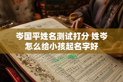 岑国平姓名测试打分 姓岑怎么给小孩起名字好