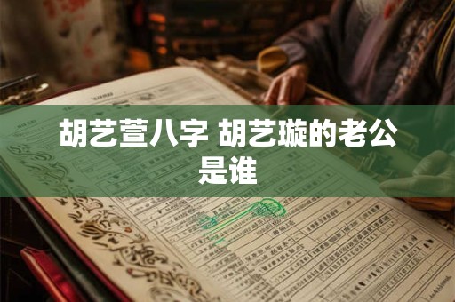 胡艺萱八字 胡艺璇的老公是谁