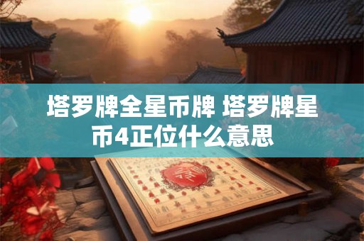 塔罗牌全星币牌 塔罗牌星币4正位什么意思