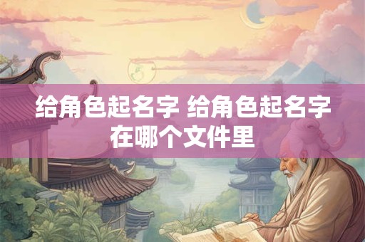 给角色起名字 给角色起名字在哪个文件里