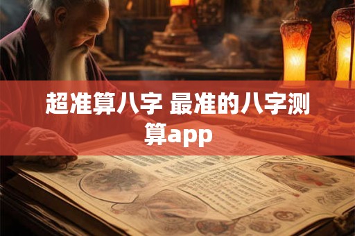 超准算八字 最准的八字测算app
