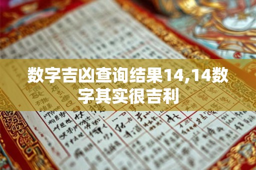 数字吉凶查询结果14,14数字其实很吉利