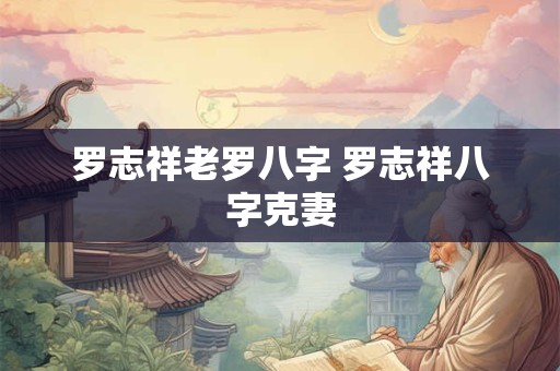 罗志祥老罗八字 罗志祥八字克妻