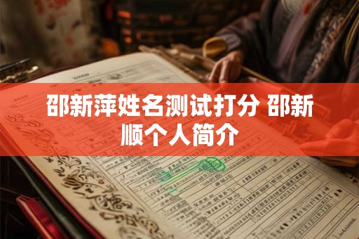 邵新萍姓名测试打分 邵新顺个人简介