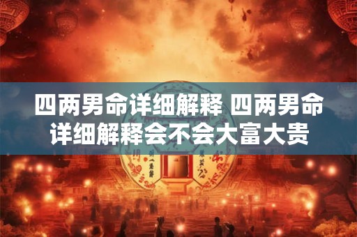 四两男命详细解释 四两男命详细解释会不会大富大贵