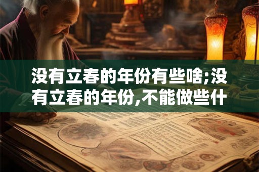 没有立春的年份有些啥;没有立春的年份,不能做些什么