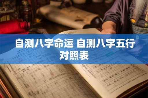 自测八字命运 自测八字五行对照表